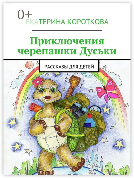 Cover image for Приключения черепашки Дуськи. Рассказы для детей